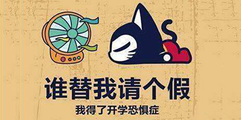 開學(xué)季，避免開學(xué)綜合癥，整裝心情，快樂起航