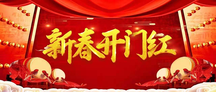 金牛迎春，開(kāi)工大吉！